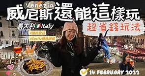 義大利🇮🇹威尼斯Day2背包客旅遊攻略，必去免費景點推薦，國民飲品Spritz氣泡酒｜心得分享Italy-Venezia(Venice)