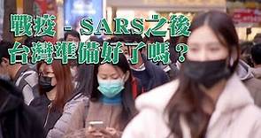 【新冠肺炎】戰疫-SARS之後，台灣準備好了嗎？(我們的島 第1042集 2020-02-17)