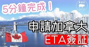 申請加拿大ETA電子簽証 🇨🇦 | 5分鐘完成❗️| 5年有效期❗️| 香港BNO 特區護照 旅行都需要 [粵語中文字幕][CC]