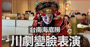 海底撈川劇變臉 | 台南FOCUS店 / Haidilao Taiwan Face mask changing show