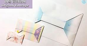 👐DIY👐信封摺紙 詳細教學 | 簡易信封袋折法 | 卡片信封製作 | 實用手做 Easy Origami/Paper Envelope step by step｜for card/letter