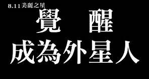 龜梨和也主演《美麗之星》8月11日 全台上映！