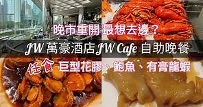 Staycation part 2 | JW Marriott | JW Cafe dinner buffet | JW 萬豪酒店｜晚市重開第一時間想去食