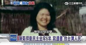 陳菊捍衛民主坐牢6年 寫遺書「致台灣人民」│三立新聞台