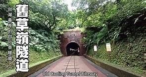 下雨不愁，適合雨天行走，散步台灣最長的自行車隧道～舊草嶺隧道