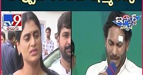 iSmart News : YS Jagan దగ్గర 82 కోట్లు అప్పుజేశిందట Sharmila | YS Sharmila Affidavit - TV9