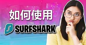 2024 Surfshark使用指南! 购买和设置教程