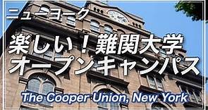 アメリカ大学視察 (クーパー・ユニオン ニューヨーク)・Cooper Union, New York City
