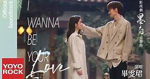 畢雯珺 Bevan Bi《I Wanna Be Your Love》【墨白 Double Love OST 電視劇片插曲】Official Music Video