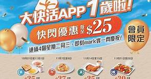 【著數優惠】大快活App一周年　連續4周逢周二及三低至$25一餐 - 香港經濟日報 - TOPick - 新聞 - 社會