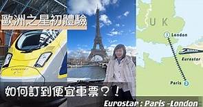 歐洲之星初體驗 ，如何訂到便宜的車票？• 巴黎到倫敦 出入海關問什麼？！｜Melofunplay 美樂玩不累