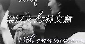 【梁汉文/林文慧】13周年结婚纪念日后援会特制视频
