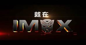 《變形金剛：萬獸崛起》狂派博派大戰震撼IMAX大銀幕