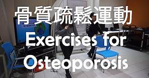 骨質疏鬆運動 (中英文字幕) Exercises for Osteoporosis (English & Chinese subtitles) | AAMG