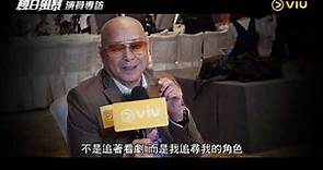【老當益壯】87歲劉兆銘Ming Sir拍攝零NG - OLYMPUS呈獻: 《蝕日風暴》演員專訪