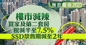 【施政報告2023】樓市3招減辣：買家及第二套房稅減半至7.5%　SSD禁售期減至2年 - 香港經濟日報 - 即時新聞頻道 - 即市財經 - 股市