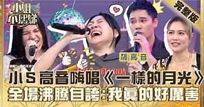 原民KTV比較好玩！小Ｓ高音嗨唱《一樣的月光》！全場沸騰自誇：我真的好厲害！【#小姐不熙娣】20231227 完整版 EP465 撒基努 羅美玲