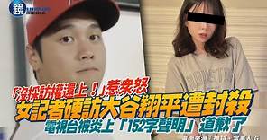 「沒採訪權還上！」女記者硬訪大谷翔平遭封殺 電視台被炎上「152字聲明」道歉｜鏡週刊