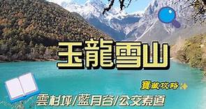 麗江【玉龍雪山路線】攻略～雲南旅遊