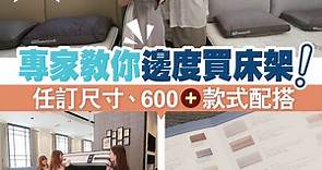 【#家居達人】專家教你邊度買床架！任訂尺寸、600 款式配搭
