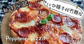 Pizza Express Recipe🍕Pizza做法🍕薄餅食譜 快速披薩￼ (ENG SUB)手揉10分鐘即成❣️無需廚師機 ❣️Pepperoni pizza