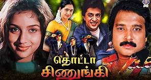 Thotta Chinungi (1995) Tamil Movie | Karthik, Raghuvaran, Revathi, Devayani | தொட்டா சிணுங்கி
