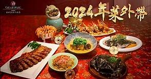 台北凱撒大飯店- 2024年菜外帶熱烈搶訂中