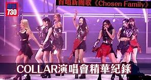 COLLAR CRUSH LIVE 2024演唱會精華紀錄 首唱新團歌《Chosen Family》