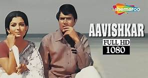 Aavishkar (1974) - Best Film of Rajesh Khanna - Sharmila Tagore - Popular Hindi Movie