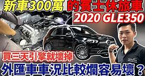新車300萬的賓士休旅車 2020 GLE350 買三天引擎就壞掉 外匯車車況比較爛容易壞?? 賓士引擎進氣不順 怎麼修 讓我們來教你 #賓士GLE350 #gle350 #外匯車 #賓士外匯車