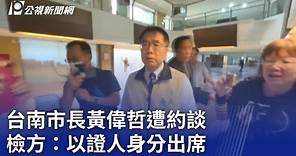 台南市長黃偉哲遭約談 檢方：以證人身分出席｜20240229 公視晚間新聞
