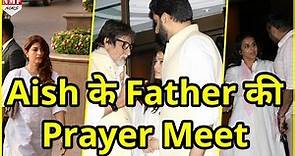 Aishwarya Rai के Father की Prayer Meet पर पहुंचा पूरा Bollywood