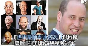 【M有料】「世界最帥禿頭名人」排行榜 威廉王子打敗眾男星奪冠軍｜MTV NEWS