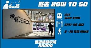 香港演藝學院 HKAPA (2) | 完整路線教學 HOW TO GO