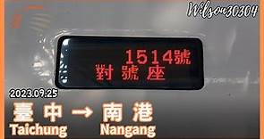 【全程 Full】台灣高鐵 1514次(往南港) 區間車 700T型 臺中 → 南港 路程窗景