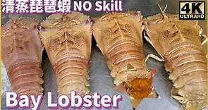 零技巧清蒸琵琶蝦｜Steam Bay Lobster No skill required｜漁民海鮮｜西環魚王【OH! Seafood 4K】