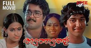 Aduthaduthu Malayalam Full Movie | Mohanlal | Rahman | Thilakan | Sukumari | KPAC Lalitha | Ahalya
