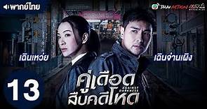 คู่เดือดสืบคดีโหด (AGAINST DARKNESS) [ พากย์ไทย ] EP.13 | TVB Thai Action