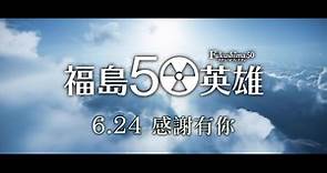 福島50英雄 - 正式預告