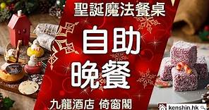 【原創】九龍酒店倚窗閣「聖誕魔法餐桌」自助晚餐漂亮美味現場