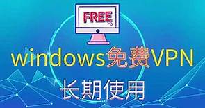 windows版免费VPN介绍