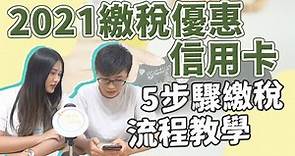 【理財觀念】2021繳稅信用卡推薦！教你手機報稅！繳稅還能賺回饋？台新GoGo卡/永豐幣備卡/聯邦賴點卡/中信LinePay卡/兆豐/華南/星展/花旗｜信用卡#04｜FC&FQ41 #好家在我在家