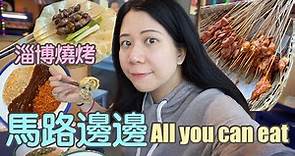 🥓馬路邊邊🥓 灣區Milpitas串串香麻辣燙探店～$38.99自助吃到飽All You Can Eat～第一次體驗淄博燒烤！