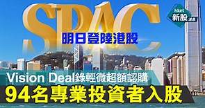 【新股IPO】Vision Deal明登陸港股　錄輕微超額認購、94名專業投資者入股 - 香港經濟日報 - 即時新聞頻道 - 即市財經 - 新股IPO