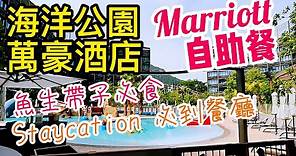 【吃喝玩樂】香港海洋公園 萬豪酒店 自助餐 刺身 帶子 新鮮肥美, 真正優閒 渡假酒店自助餐 | 自助餐達人