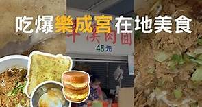 【台中東區】樂成宮5家在地美食|義進素食、旱溪肉圓、天才炸雞排、小倆口紅豆餅