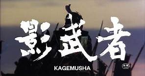 Akira Kurosawa’s ‘Kagemusha’ | Trailer