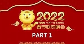《中央广播电视总台2022年春节联欢晚会》1/4 | CCTV春晚