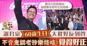 【金馬影帝】謝君豪60歲生日大批好友到賀　夠資格用樂悠咭：真心覺得好正 - 香港經濟日報 - TOPick - 娛樂