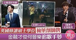 【聲夢傳奇】何晉樂擁碩士學位獲藥劑師牌　Rock從事金融業不棄歌手夢 - 香港經濟日報 - TOPick - 娛樂